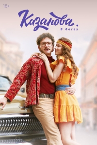  Казанова  2 сезон, 1-8 серия смотреть онлайн лордфильм