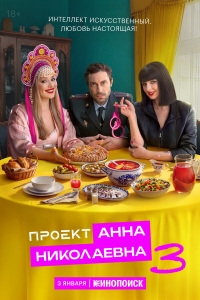  Проект «Анна Николаевна»  3 сезон, 1-7 серия смотреть онлайн лордфильм