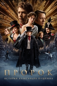  Пророк. История Александра Пушкина  ,  смотреть онлайн лордфильм