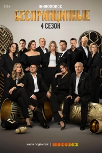  Беспринципные  4 сезон, 1-8 серия смотреть онлайн лордфильм