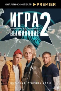  Игра на выживание  2 сезон, 1-9 серия смотреть онлайн лордфильм
