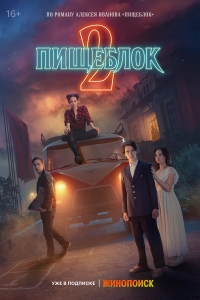  Пищеблок  2 сезон, 1-8 серия смотреть онлайн лордфильм