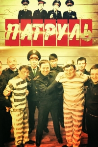  Патруль  7 сезон, 1-14 серия смотреть онлайн лордфильм