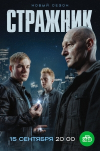  Стражник  2 сезон, 1-16 серия смотреть онлайн лордфильм