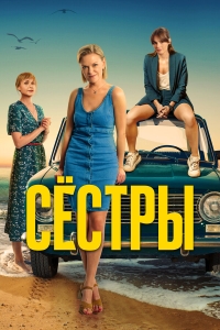  Сестры  3 сезон, 1-13 серия смотреть онлайн лордфильм