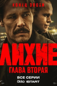  Лихие  2 сезон, 1-8 серия смотреть онлайн лордфильм