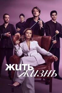  Жить жизнь  2 сезон, 1-11 серия смотреть онлайн лордфильм