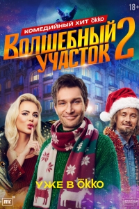  Волшебный участок  2 сезон, 1-8 серия смотреть онлайн лордфильм