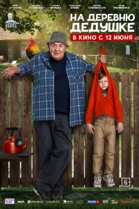  На деревню дедушке  ,  смотреть онлайн лордфильм