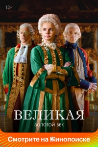  Великая  2 сезон, 1-12 серия смотреть онлайн лордфильм