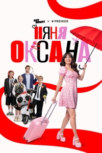  Няня Оксана  1 сезон, 1-18 серия смотреть онлайн лордфильм