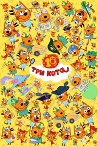  Три кота  5 сезон, 1-43 серия смотреть онлайн лордфильм